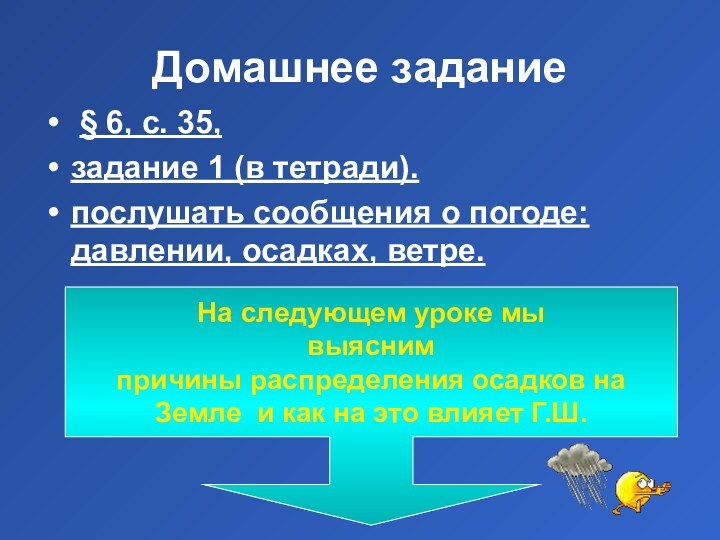 Домашнее задание § 6, с. 35, задание 1 (в тетради).послушать сообщения о