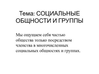 Тема: СОЦИАЛЬНЫЕ ОБЩНОСТИ И ГРУППЫ
