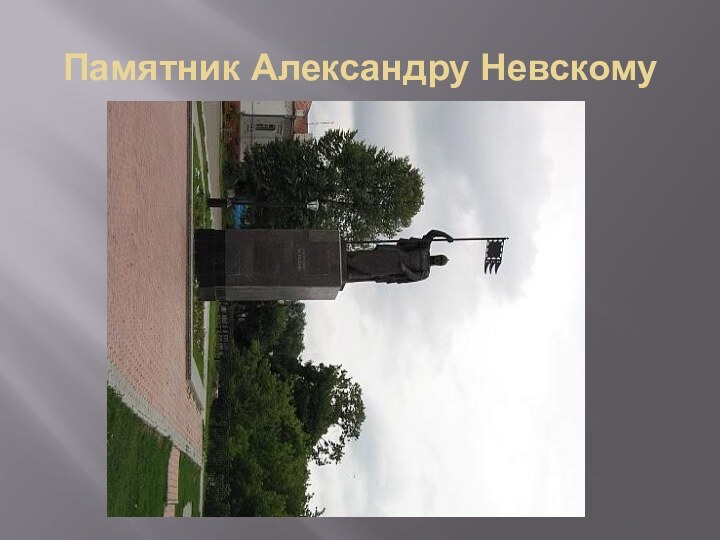 Памятник Александру Невскому