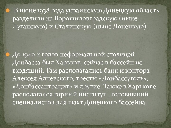 В июне 1938 года украинскую Донецкую область разделили на Ворошиловградскую (ныне