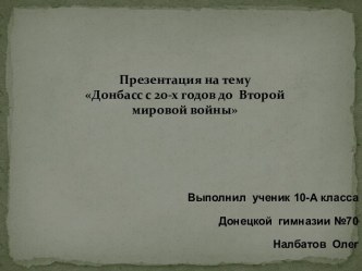 Донбасс с 20-х годов до  Второй мировой войны