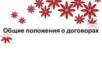 Общие положения о договорах