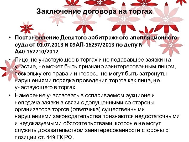 Заключение договора на торгах Постановление Девятого арбитражного апелляционного суда от 01.07.2013 N