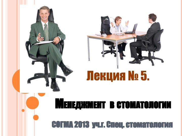 Менеджмент в стоматологииСОГМА 2013 уч.г. Спец. стоматологияЛекция № 5.