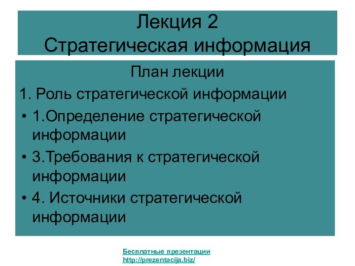 Лекция 2 Стратегическая информация План лекции1. Роль стратегической информации1.Определение стратегической информации 3.Требования