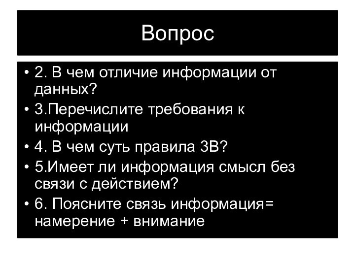 Вопрос2. В чем отличие информации от данных?3.Перечислите требования к информации4. В чем