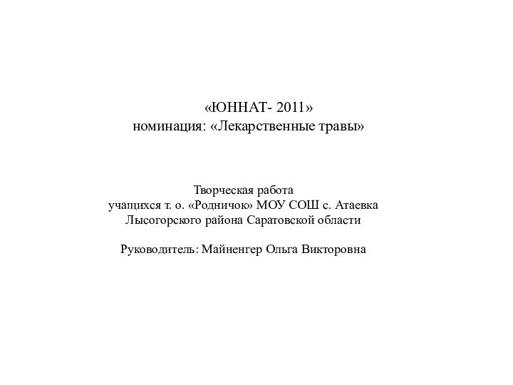 «ЮННАТ- 2011» номинация: «Лекарственные травы»Творческая работа учащихся т. о.