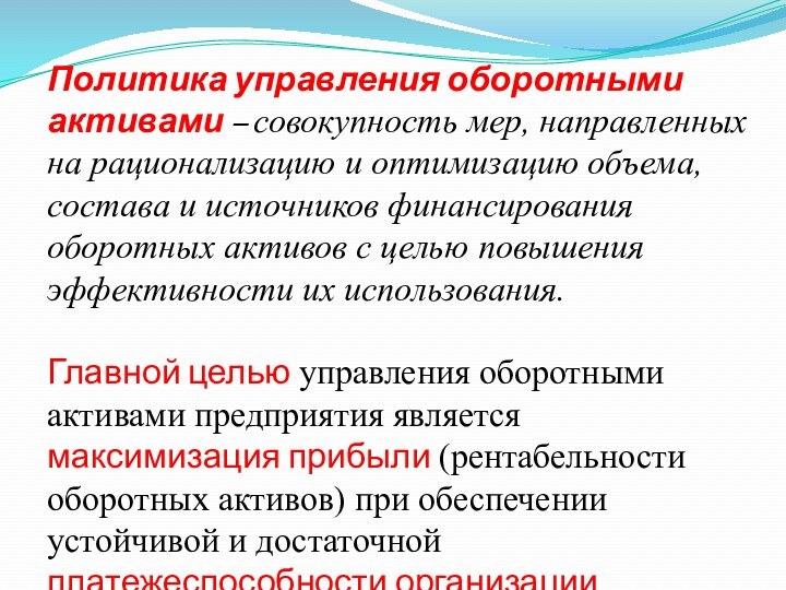 Политика управления оборотными активами – совокупность мер, направленных на рационализацию и оптимизацию