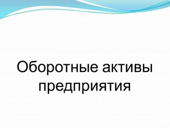 Оборотные активы предприятия