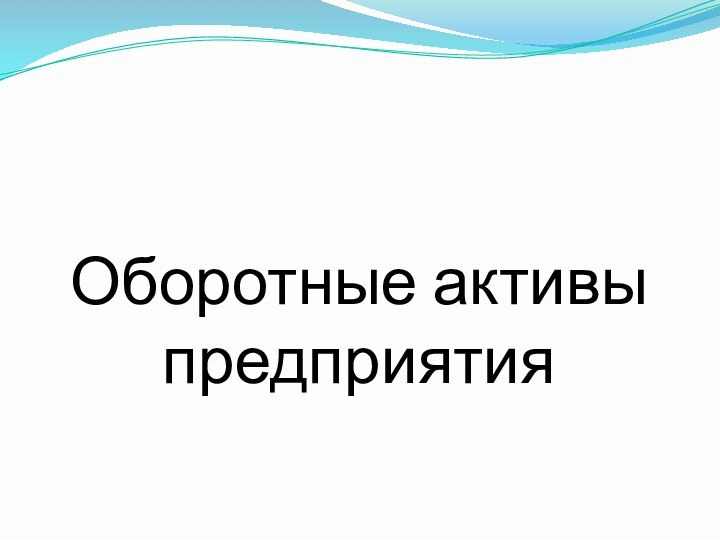 Оборотные активы предприятия