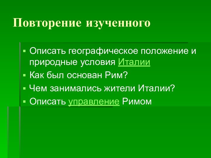 Повторение изученногоОписать географическое положение и природные условия Италии Как был основан Рим?Чем