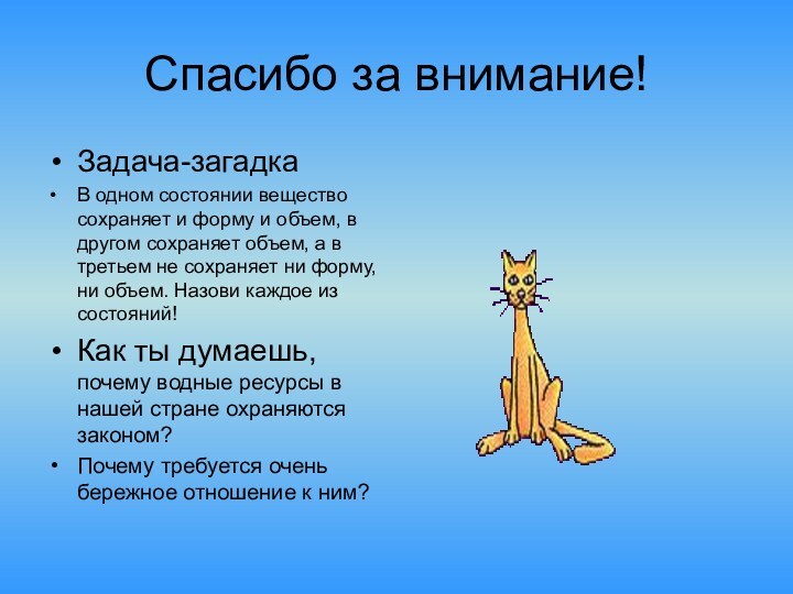 Спасибо за внимание!Задача-загадкаВ одном состоянии вещество сохраняет и форму и объем, в