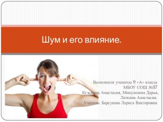 Шум и его влияние.