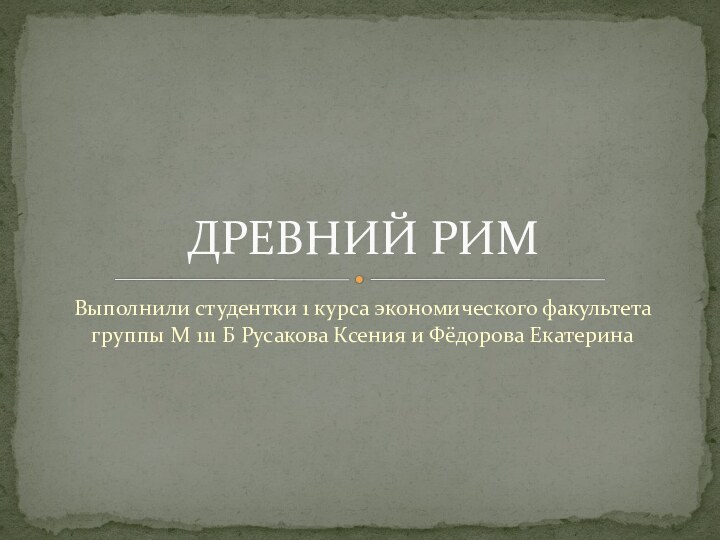 Выполнили студентки 1 курса экономического факультета группы М 111 Б Русакова Ксения