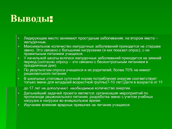 Выводы:Лидирующее место занимают простудные заболевания, на втором месте – желудочные. Максимальное количество