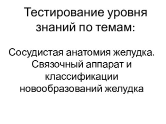 Сосудистая анатомия желудка. Связочный аппарат и классификация новообразований желудка