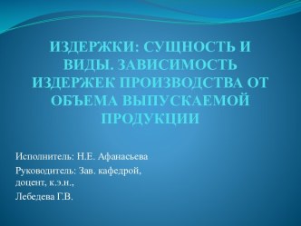 ИЗДЕРЖКИ: СУЩНОСТЬ И ВИДЫ. ЗАВИСИМОСТЬ ИЗДЕРЖЕК ПРОИЗВОДСТВА ОТ ОБЪЕМА ВЫПУСКАЕМОЙ ПРОДУКЦИИ