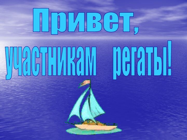 Привет,участникам   регаты!