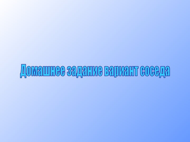 Домашнее задание вариант соседа