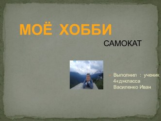 МОЁ ХОББИ