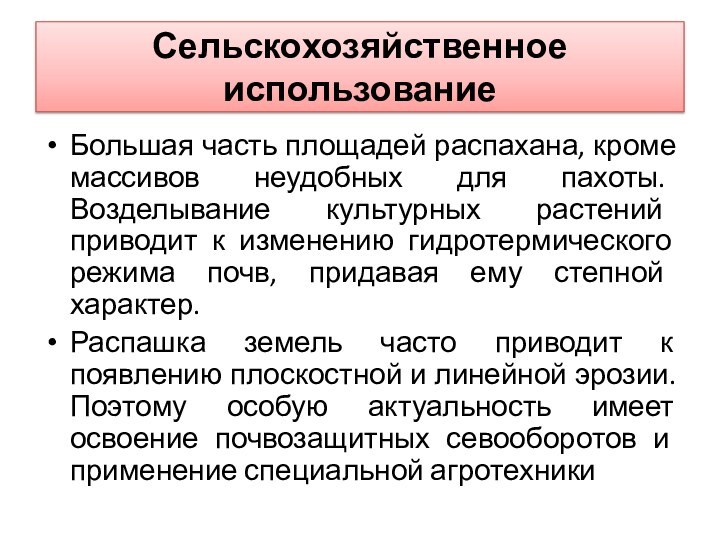 Сельскохозяйственное использованиеБольшая часть площадей распахана, кроме массивов неудобных для пахоты. Возделывание культурных