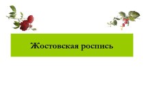 Жостовская роспись