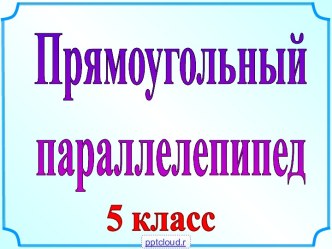 Математика 5 класс прямоугольный параллелепипед