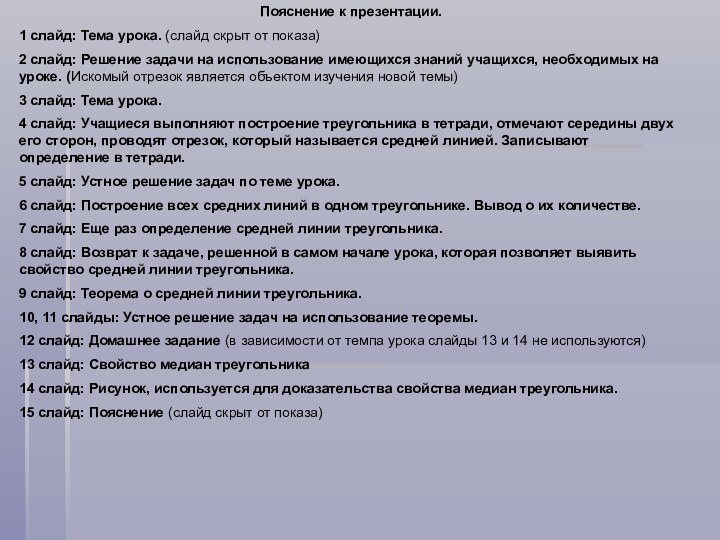 Пояснение к презентации.1 слайд: Тема урока. (слайд скрыт от показа)2 слайд: Решение