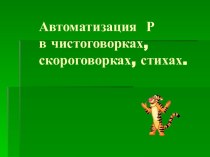 Автоматизация Р в чистоговорках, скороговорках, стихах