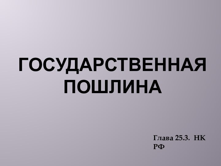 Государственная пошлинаГлава 25.3. НК РФ