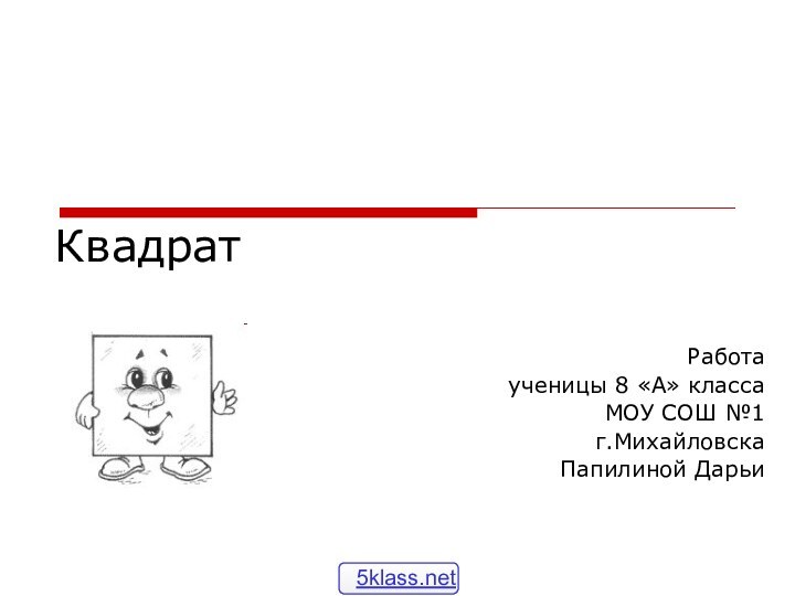 КвадратРаботаученицы 8 «А» классаМОУ СОШ №1г.МихайловскаПапилиной Дарьи