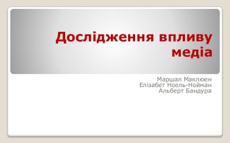 Дослідження впливу медіа