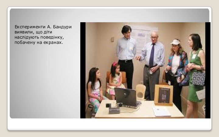 Експерименти А. Бандури виявили, що діти наслідують поведінку, побачену на екранах.