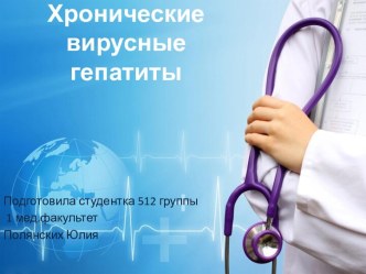 Хронические вирусные гепатиты