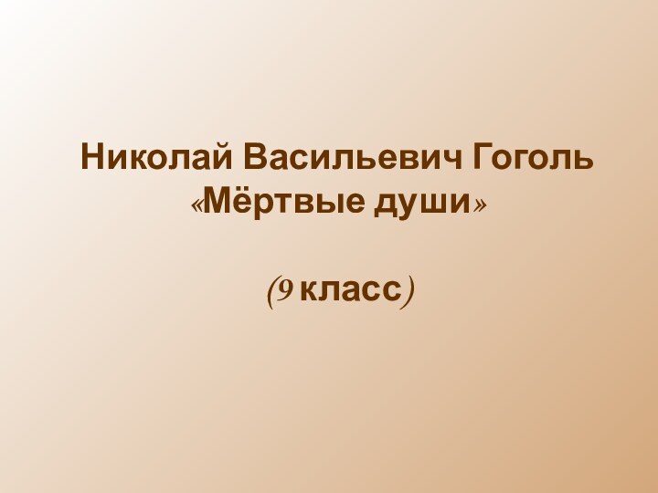 Николай Васильевич Гоголь«Мёртвые души»(9 класс)