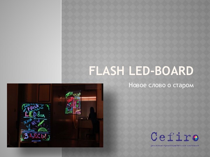 Flash led-boardНовое слово о старом