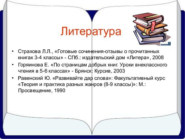 ЛитератураСтрахова Л.Л., «Готовые сочинения-отзывы о прочитанных книгах 3-4 классы» - СПб.: издательский