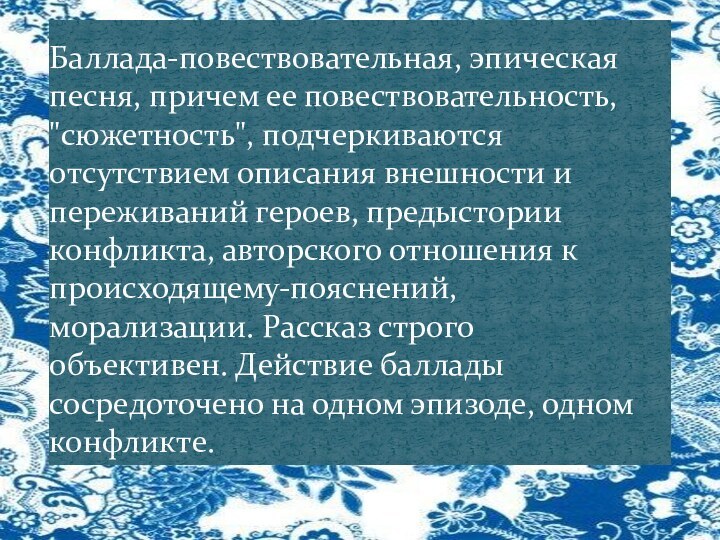 Баллада-повествовательная, эпическая песня, причем ее повествовательность, 