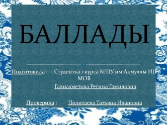 БАЛЛАДЫ