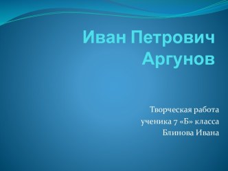 Иван Петрович Аргунов