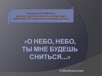 О небо, небо, ты мне будешь сниться…