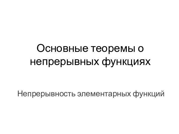 Основные теоремы о непрерывных функцияхНепрерывность элементарных функций