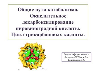 Общие пути катаболизма.Окислительное декарбоксилирование пировиноградной кислоты. Цикл трикарбоновых кислоты.