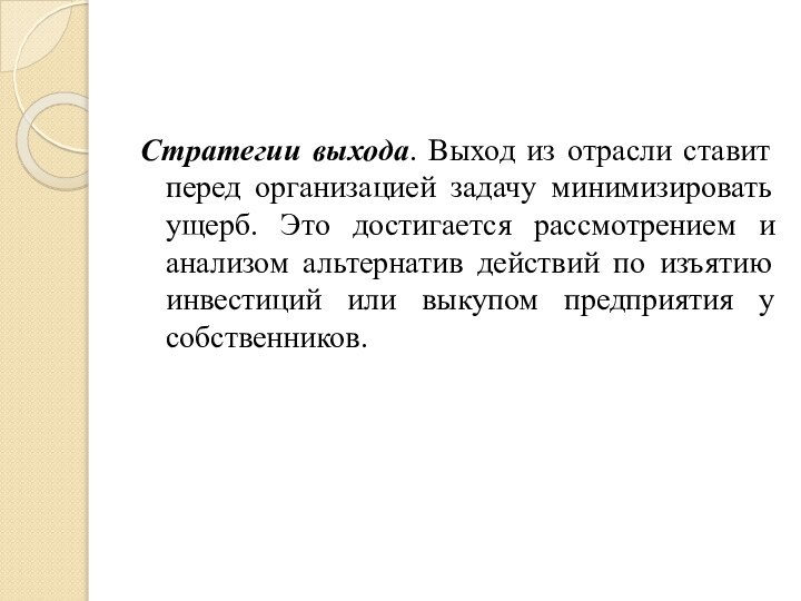 Стратегии выхода. Выход из отрасли ставит перед организацией задачу минимизировать ущерб. Это