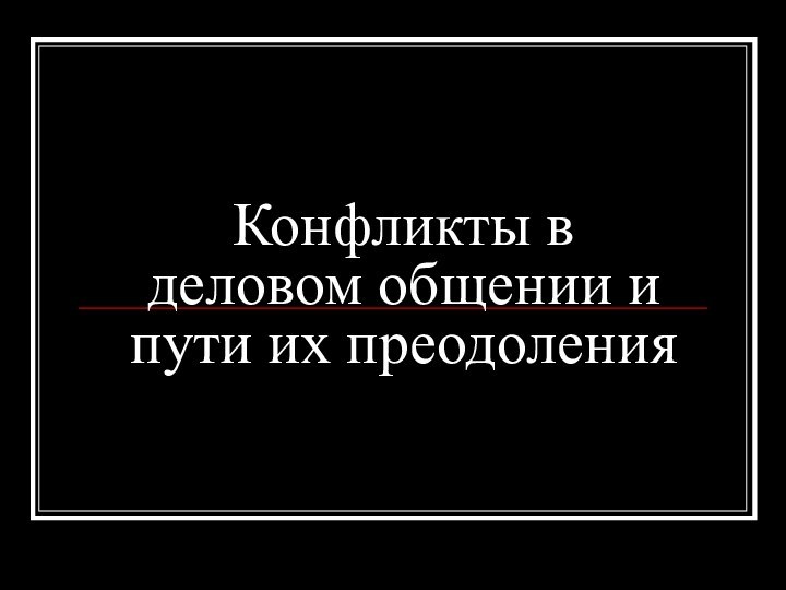 Конфликты в деловом общении и пути их преодоления