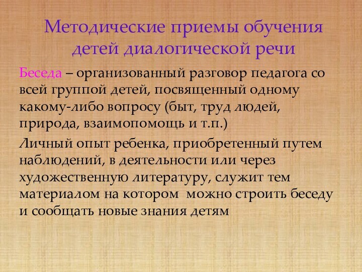 Методические приемы обучения детей диалогической речиБеседа – организованный разговор педагога со всей