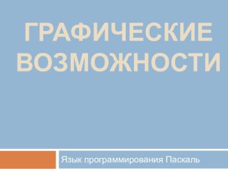 Графические возможности языка программирования Паскаль