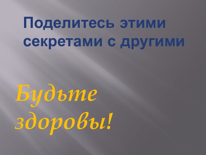 Поделитесь этими секретами с другимиБудьте здоровы!