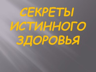 Секреты истинного здоровья