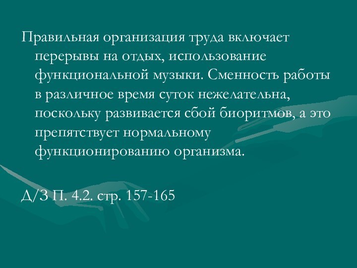 Правильная организация труда включает перерывы на отдых, использование функциональной музыки. Сменность работы